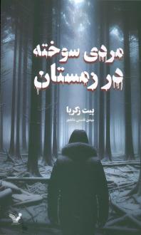 دانلود pdf کتاب مردی سوخته در زمستان پیت زکریا
