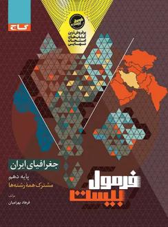 دانلود pdf کتاب فرمول بیست جغرافیای ایران دهم فرهاد بهرامیان