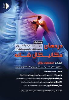 دانلود pdf کتاب دردهای مکانیکال شانه (جلد اول) مسعود برزگر