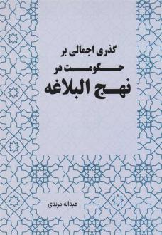 دانلود pdf کتاب گذری اجمالی بر حکومت در نهج البلاغه عبداله مرندی