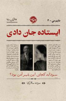 دانلود pdf کتاب ایستاده جان دادی مژده سالارکیا