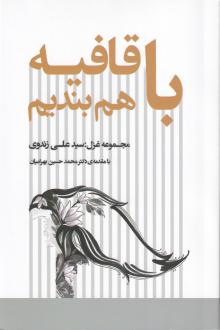 دانلود pdf کتاب با قافیه هم بندیم سیدعلی زندوی