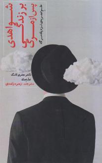 دانلود pdf کتاب شواهدی بر زندگی پس از مرگ جفری لانگ