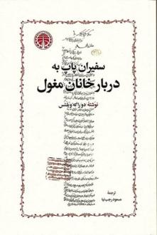 دانلود pdf کتاب سفیران پاپ به دربار خانان مغول ای‍گ‍ور دوراک‍ه وی‍ل‍ت‍س