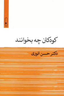 دانلود pdf کتاب کودکان چه بخوانند حسن انوری