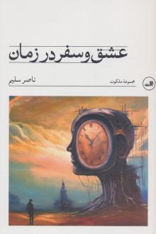 دانلود pdf کتاب عشق و سفر در زمان ناصر سلیم