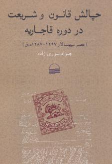 دانلود pdf کتاب چالش قانون وشریعت در دوره قاجاریه جواد نوری زاده