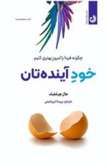 دانلود pdf کتاب خود آینده تان هال هرشفیلد
