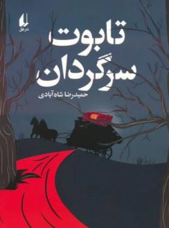 دانلود pdf کتاب تابوت سرگردان حمیدرضا شاه آبادی
