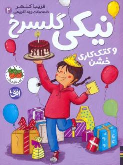 دانلود pdf کتاب نیکی گلسرخ 2 (و کتک کاری خشن) فریبا کلهر
