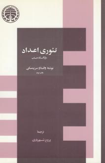 دانلود pdf کتاب تئوری اعداد واتسلاو سرپینسکی