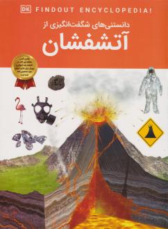 دانلود pdf کتاب دانستنی‌های شگفت‌انگیزی از آتشفشان ماریا گیل