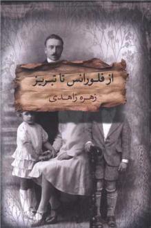 دانلود pdf کتاب از فلورانس تا تبریز زهره زاهدی