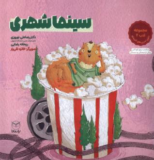دانلود pdf کتاب سینما شهری رضاعلی نوروزی