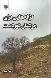 دانلود pdf کتاب ترانه‌هایی برای مردمان دوردست نیما ربیعی