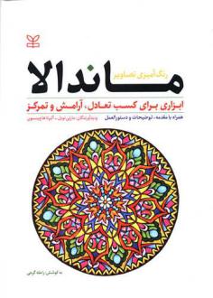 دانلود pdf کتاب رنگ آمیزی تصاویر ماندالا مارتی نوبل