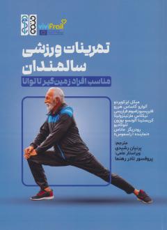دانلود pdf کتاب تمرینات ورزشی سالمندان  میکل ایز کویردو