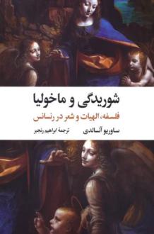 دانلود pdf کتاب شوریدگی و ماخولیا ساوریو آنسالدی