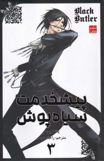 دانلود pdf کتاب پیشخدمت سیاه‌پوش 3 یانا توبوسو