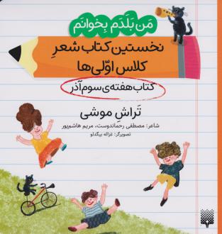 دانلود pdf کتاب تراش موشی (هفته سوم آذر) مصطفی رحماندوست مریم هاشم پور