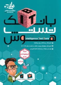 دانلود pdf کتاب بانک تست هوش ITB (8جلدی) محمدعلی عزیزی دانیال سلطانی