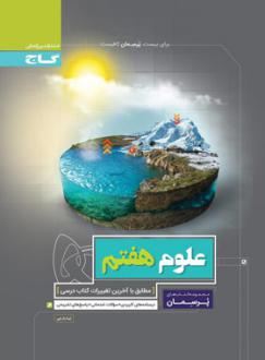 دانلود pdf کتاب پرسمان علوم هفتم نیما بارجی