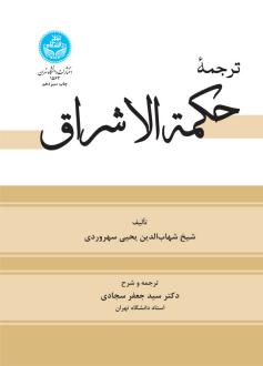 دانلود pdf کتاب ترجمه حکمة الاشراق شهاب الدین یحیی سهروردی