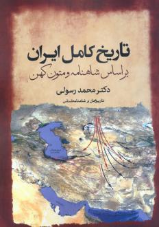 دانلود pdf کتاب تاریخ کامل ایران محمد رسولی (1350)