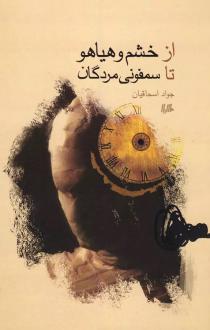 دانلود pdf کتاب ازخشم وهیاهو تاسمفونی مردگان جواد اسحاقیان