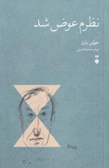 دانلود pdf کتاب نظرم عوض شد جولین بارنز
