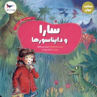 دانلود pdf کتاب سارا و دایناسورها جیمز میهیو