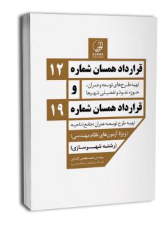 دانلود pdf کتاب قرارداد همسان شماره ۱۲ و شماره ۱۹ محمد عظیمی آقداش