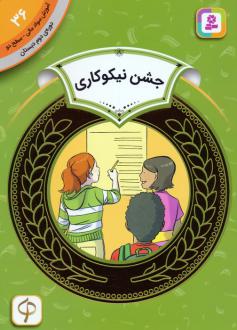 دانلود pdf کتاب جشن نیکوکاری پل نوریگت
