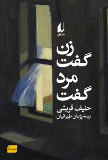 دانلود pdf کتاب زن گفت، مرد گفت حنیف قریشی