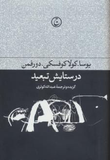 دانلود pdf کتاب در ستایش تبعید ماریو وارگاس یوسا