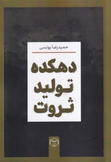 دانلود pdf کتاب دهکده تولید ثروت حمیدرضا یونسی