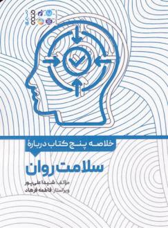 دانلود pdf کتاب خلاصه پنج درباره سلامت روان شیدا علی پور