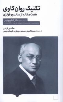 دانلود pdf کتاب تکنیک روان‌کاوی ساندور فرنزی