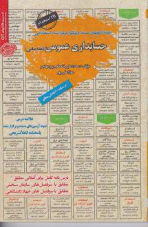 دانلود pdf کتاب حسابداری عمومی (مقدماتی) محمدعلی فتحعلی پور مهاجر