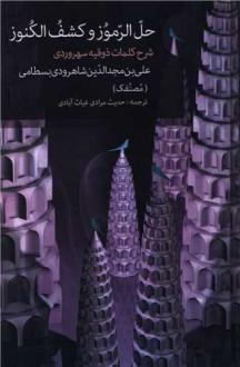 دانلود pdf کتاب حل الرموز و کشف الکنوز علی بن مجدالدین شاهرودی بسطامی