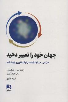 دانلود pdf کتاب جهان خود را تغییر دهید جان سی ماکسول