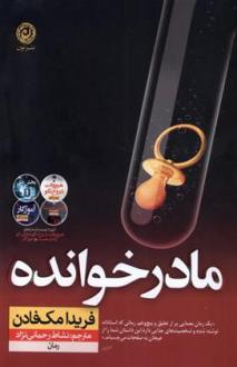 دانلود pdf کتاب مادرخوانده فریدا مک فادن