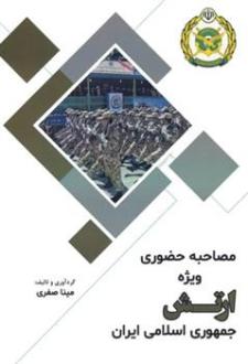 دانلود pdf کتاب مصاحبه حضوری ویژه ارتش جمهوری اسلامی ایران مینا صفری خرامه