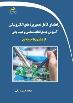 دانلود pdf کتاب راهنمای کامل تعمیر بردهای الکترونیکی آموزش جامع قطعه شناسی و عیب یابی محمدحسن مرسلی