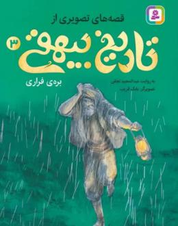 دانلود pdf کتاب قصه های تصویری از تاریخ بیهقی 3 عبدالمجید نجفی
