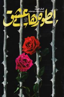 دانلود pdf کتاب اسطوره‌های عشق کمال السید