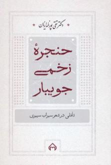 دانلود pdf کتاب حنجره زخمی جویبار تقی پورنامداریان