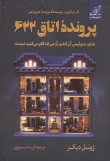 دانلود pdf کتاب پرونده اتاق 622 ژوئل دیکر