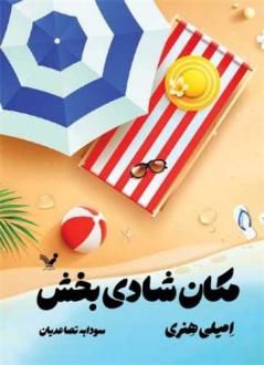 دانلود pdf کتاب مکان شادی بخش امیلی هنری