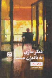 دانلود pdf کتاب دیگر نیازی به بادبزن نیست پژمان سرلک